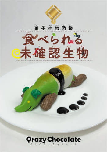 菓子生物図鑑食べられる未確認生物 Ｑｒａｚｙ　Ｃｈｏｃｏｌａｔｅ／作 入門、工作の本その他の商品画像
