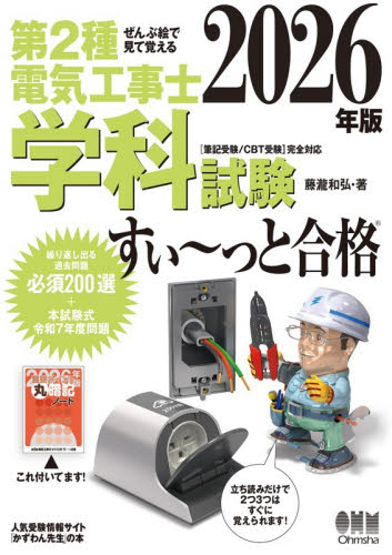 第二種電気工事士　第2種電気工事士　試験　セット売り　値下げ交渉あり 第2種電気工事士学科試験すい～っと合格 ぜんぶ絵で見て覚える