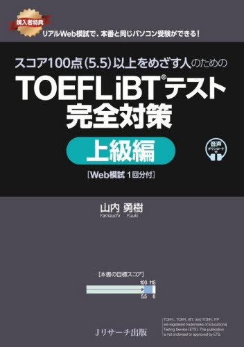 スコア１００点〈５．５〉以上をめざす人のためのＴＯＥＦＬ　ｉＢＴテスト完全対策　上級編 山内勇樹／著 TOEFLの本の商品画像