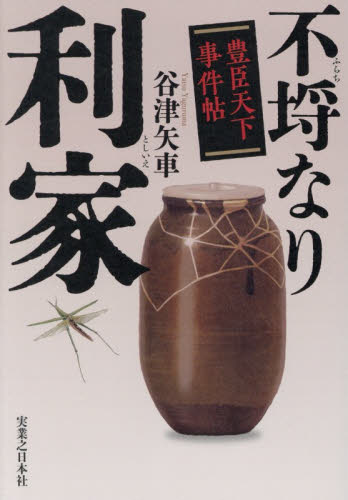 不埒なり利家　豊臣天下事件帖 谷津矢車／著 歴史、時代小説その他の商品画像