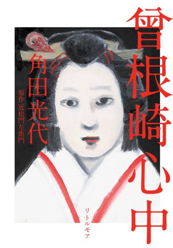 曾根崎心中 （新装版） 角田光代／著　近松門左衛門／原作 歴史、時代小説その他の商品画像
