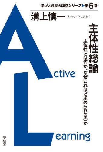 主体性総論　主体性とは何か、なぜこれほど求められるのか （学びと成長の講話シリーズ　第６巻） 溝上慎一／著 学校教育の本その他の商品画像