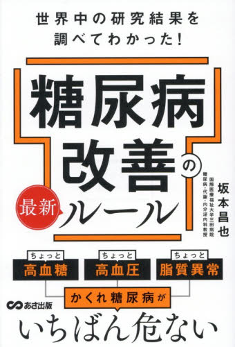 糖尿病改善の最新ルール　世界中の研究結果を調べてわかった！ 坂本昌也／著 家庭医学の糖尿病の本の商品画像