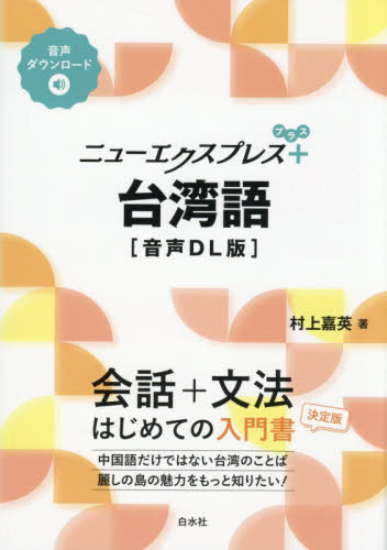 ニューエクスプレス＋台湾語 （音声ＤＬ版） 村上嘉英／著 中国語関連の本その他の商品画像
