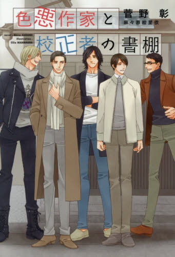 色悪作家と校正者の書棚 （新書館ディアプラス文庫　６４３） 菅野彰／著 新書館文庫の商品画像