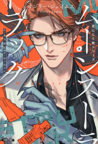 ムーンストラック　花にして蛇シリーズ　３ （モノクローム・ロマンス文庫　５５　Ｄｅｅｐ　Ｅｄｇｅ） オンリー・ジェイムス／著　冬斗亜紀／訳 新書館文庫の商品画像