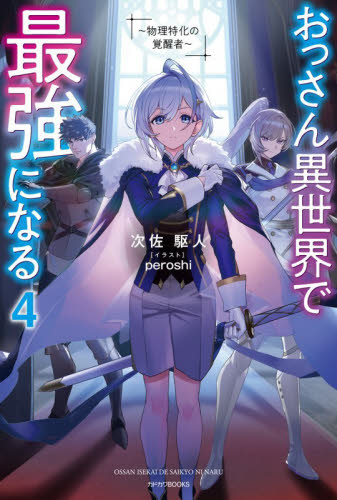 おっさん異世界で最強になる　物理特化の覚醒者　４ （カドカワＢＯＯＫＳ　Ｍ－し－１９－１－４） 次佐駆人／著 ノベルス本その他の商品画像