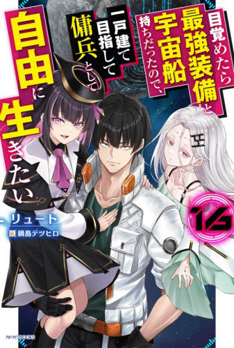 目覚めたら最強装備と宇宙船持ちだったので、一戸建て目指して傭兵として自由に生きたい　１６ （カドカワＢＯＯＫＳ　Ｍ－り－１－２－１６） リュート／著 ノベルス本その他の商品画像