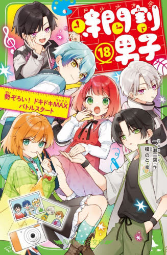 時間割男子 1～18巻 18冊セット 一ノ瀬三葉 角川つばさ文庫 時間割男子 18 （角川つばさ文庫 Aい3－68） 一ノ瀬三葉／作 榎
