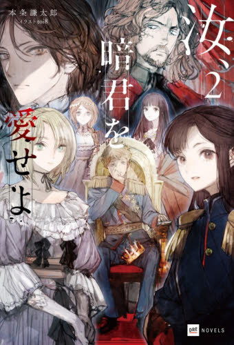汝、暗君を愛せよ　２ （ＤＲＥ　ＮＯＶＥＬＳ　ほ－１－１－２） 本条謙太郎／著 ノベルス本その他の商品画像