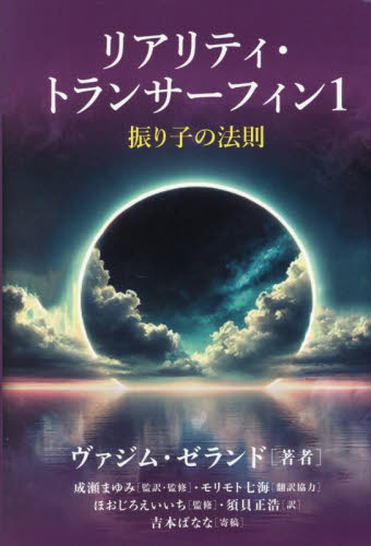 リアリティ・トランサーフィン　振り子の法則　１ ヴァジム・ゼランド／著　成瀬まゆみ／監訳・監修　ほおじろえいいち／監修　須貝正浩／訳 精神世界の本その他の商品画像
