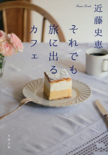 それでも旅に出るカフェ （双葉文庫　こ－２５－０４） 近藤史恵／著 双葉文庫の本の商品画像