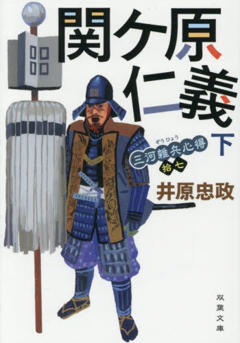 関ケ原仁義　下 （双葉文庫　い－５６－１８　三河雑兵心得　１７） 井原忠政／著 双葉文庫の本の商品画像