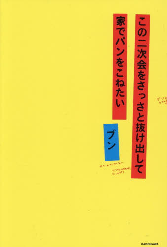 この二次会をさっさと抜け出して家でパンをこねたい　ブン文庫 ブン／著 紀行、エッセーの本その他の商品画像