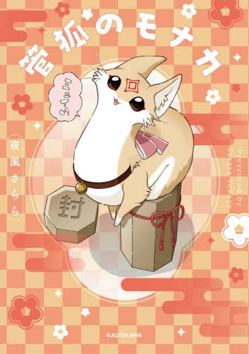 管狐のモナカ 夜風さらら／著 コミックその他の商品画像