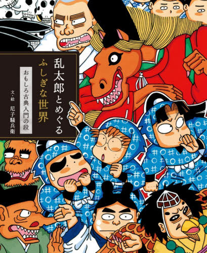 乱太郎とめぐるふしぎな世界　おもしろ古典入門の段 尼子騒兵衛／文・絵 学習読み物その他の商品画像
