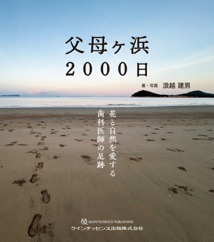 父母ヶ浜２０００日　花と自然を愛する歯科医師の足跡 浪越建男／著・写真 ドキュメント写真集の商品画像