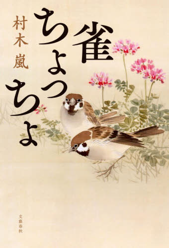 雀ちょっちょ 村木嵐／著 歴史、時代小説その他の商品画像