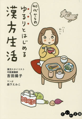 ４０代からのゆるりとはじめる漢方生活 （だいわ文庫　５０３－１Ａ） 吉田揚子／著 雑学文庫の本その他の商品画像