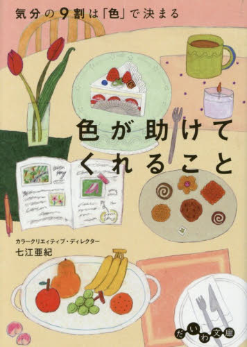 色が助けてくれること　気分の９割は「色」で決まる （だいわ文庫　２９１－２Ｂ） 七江亜紀／著 雑学文庫の本その他の商品画像