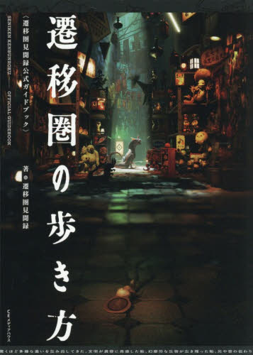 遷移圏の歩き方　遷移圏見聞録公式ガイドブック 遷移圏見聞録／著 サブカルチャーの本その他の商品画像