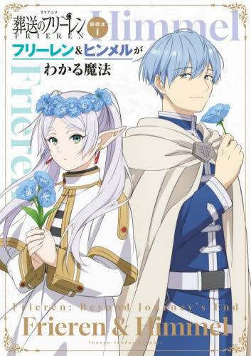 ＴＶアニメ葬送のフリーレン副読本　１ （少年サンデーグラフィック） 山田鐘人／原作　アベツカサ／原作　「葬送のフリーレン」製作委員会／アニメーション製作 原画、設定資料集の商品画像