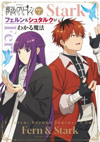 ＴＶアニメ葬送のフリーレン副読本　２ （少年サンデーグラフィック） 山田鐘人／原作　アベツカサ／原作　「葬送のフリーレン」製作委員会／アニメーション製作 原画、設定資料集の商品画像