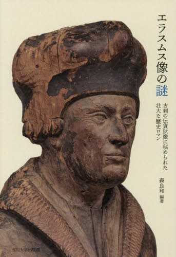 エラスムス像の謎　古刹の伝貨狄像に秘められた壮大な歴史ロマン 森良和／編著 心理一般の本その他の商品画像