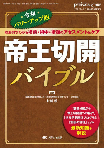 帝王切開バイブル　時系列でわかる術前・術中・術後のアセスメント＆ケア （令和パワーアップ版） 村越毅／編著 看護学の本その他の商品画像