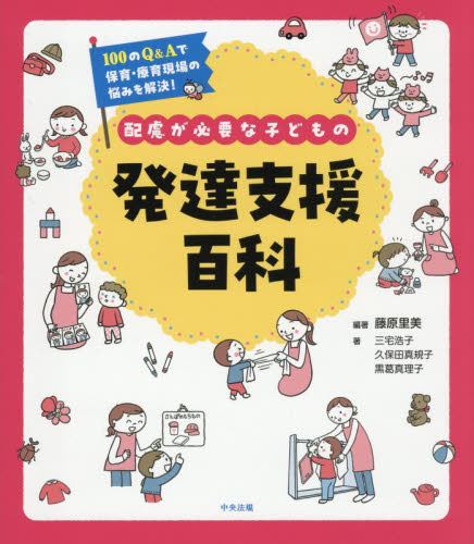 配慮が必要な子どもの発達支援百科　１００のＱ＆Ａで保育・療育現場の悩みを解決！ 藤原里美／編著　三宅浩子／著　久保田真規子／著　黒葛真理子／著 教育一般の本その他の商品画像