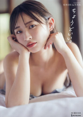 ちょうどいい。　ＭＡＴＳＵＭＯＴＯ　ＨＩＮＡＴＡ　１ｓｔ　ＰＨＯＴＯＢＯＯＫ 藤本和典／撮影 タレント写真集（女性）の商品画像
