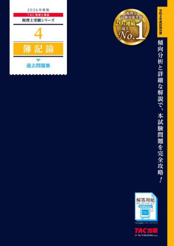 tac 税理士講座簿記論2026年合格目標直前対策テキスト 簿記論過去問題集 2026年度版 （税理士受験シリーズ 4） TAC