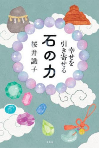 幸せを引き寄せる石の力 桜井識子／著 教養新書の本その他の商品画像