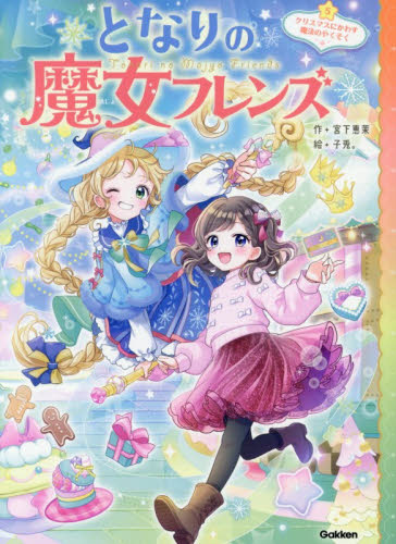 となりの魔女フレンズ　５ 宮下恵茉／作　子兎。／絵 低学年向読み物その他の商品画像