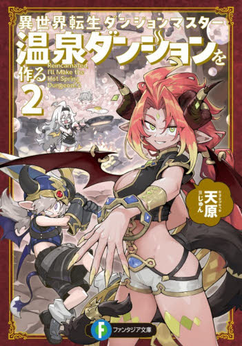 異世界転生ダンジョンマスター温泉ダンジョンを作る　２ （富士見ファンタジア文庫　あ－３６－１－２） 天原／著 ティーンズ、ファンタジー文庫その他の商品画像
