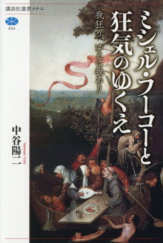 ミシェル・フーコーと狂気のゆくえ　我狂う、ゆえに我あり （講談社選書メチエ　８３４） 中谷陽二／著 選書、双書その他の商品画像