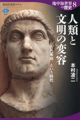 地中海世界の歴史　８ （講談社選書メチエ　８０８） 本村凌二／著 選書、双書その他の商品画像