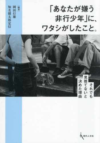「あなたが嫌う非行少年」に、ワタシがしたこと。　それでも見捨てないと決めた理由 岡田行雄／編著　知名健太郎定信／編著 社会問題の本その他の商品画像
