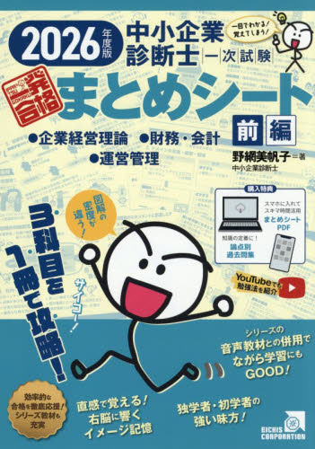中小企業診断士1次試験一発合格まとめシート 2026年度版前編 野網