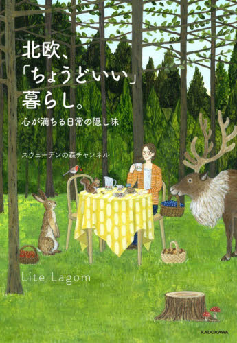北欧、「ちょうどいい」暮らし。　心が満ちる日常の隠し味 スウェーデンの森チャンネル／著 教養新書の本その他の商品画像