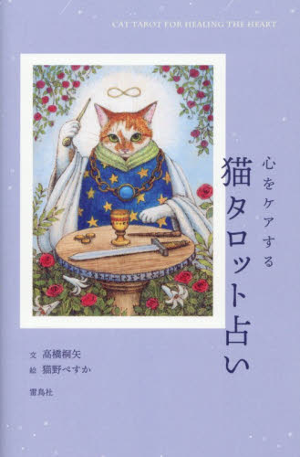心をケアする猫タロット占い 高橋桐矢／文　猫野ぺすか／絵 占いの本その他の商品画像