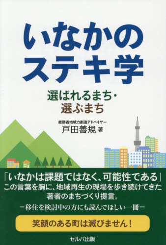 いなかのステキ学　選ばれるまち・選ぶまち 戸田善規／著 地域社会の本の商品画像