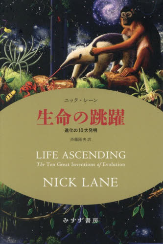 生命の跳躍　進化の１０大発明 （新装版） ニック・レーン／著　斉藤隆央／訳 生物学の本その他の商品画像