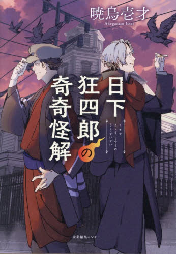 日下狂四郎の奇奇怪解 暁烏壱才／著 SF、ミステリーの本その他の商品画像