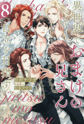 異世界でおまけの兄さん自立を目指す　８ （＆ａｒｃｈｅ　ＮＯＶＥＬＳ） 松沢ナツオ／〔著〕 ノベルス本その他の商品画像