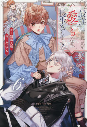 最推しの義兄を愛でるため、長生きします！　６ （＆ａｒｃｈｅ　ＮＯＶＥＬＳ） 朝陽天満／著 ノベルス本その他の商品画像