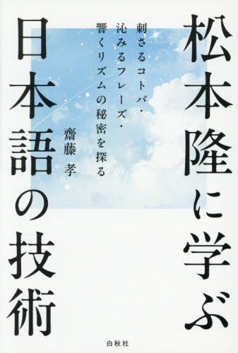 松本隆に学ぶ日本語の技術　刺さるコトバ・沁みるフレーズ・響くリズムの秘密を探る 齋藤孝／著 雑学の本の商品画像