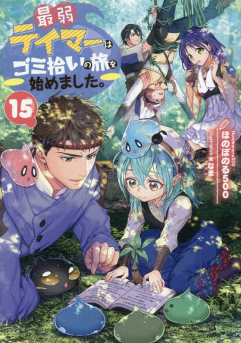 最弱テイマーはゴミ拾いの旅を始めました。　１５ ほのぼのる５００／著 ノベルス本その他の商品画像
