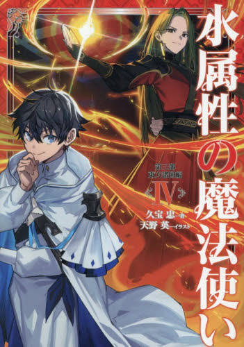 水属性の魔法使い　第３部〔４〕 久宝忠／著 ノベルス本その他の商品画像