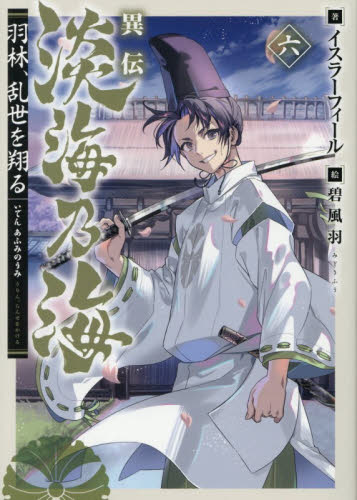 異伝淡海乃海　羽林、乱世を翔る　６ イスラーフィール／著 ノベルス本その他の商品画像